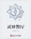 灵异警厅 灵异警厅