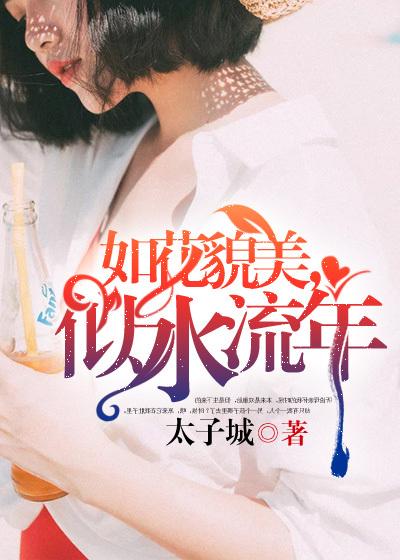 如花貌美,似水流年 如花貌美,似水流年