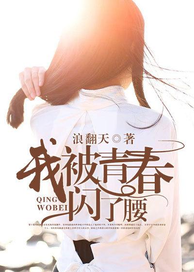 我被青春闪了腰 我被青春闪了腰