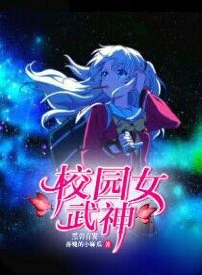 校园女武神 校园女武神