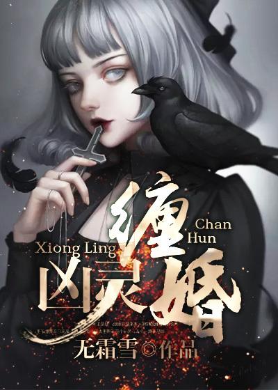凶灵缠婚 凶灵缠婚