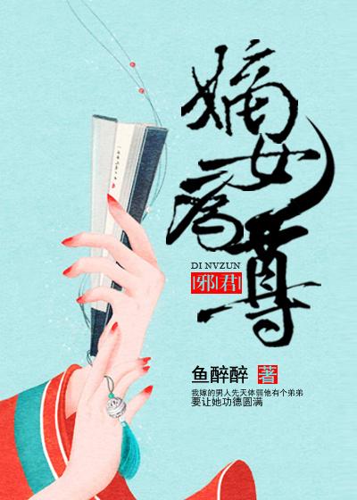 邪君:嫡女为尊 邪君:嫡女为尊