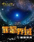 空间炮灰生存 空间炮灰生存