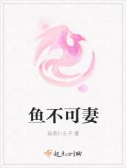 鱼不可妻 鱼不可妻
