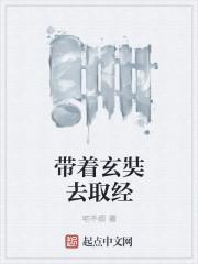 带着玄奘去取经 带着玄奘去取经