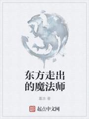 东方走出的魔法师 东方走出的魔法师