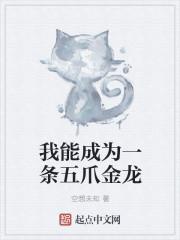 我能成为一条五爪金龙 我能成为一条五爪金龙