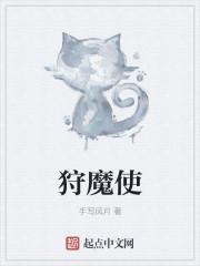 狩魔使 狩魔使