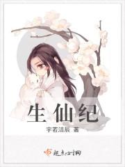 生仙纪 生仙纪