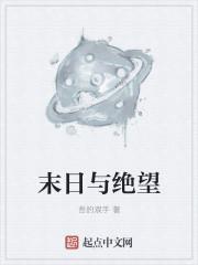 末日与绝望 末日与绝望