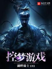 控梦游戏 控梦游戏