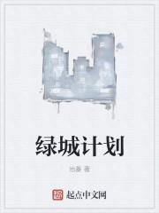 绿城计划 绿城计划