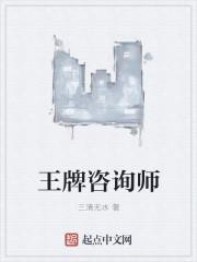 王牌咨询师 王牌咨询师