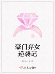 豪门弃女逆袭记 豪门弃女逆袭记