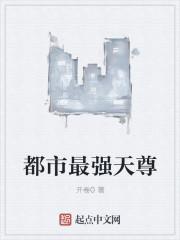 都市最强天尊 都市最强天尊