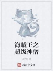 海贼王之超级神僧 海贼王之超级神僧