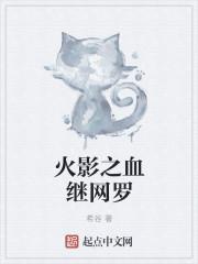 火影之血继网罗 火影之血继网罗