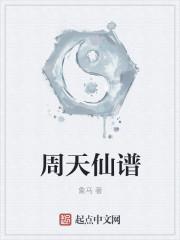 周天仙谱 周天仙谱