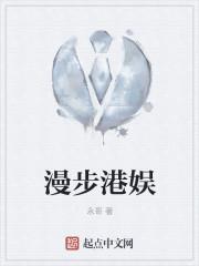 漫步港娱 漫步港娱