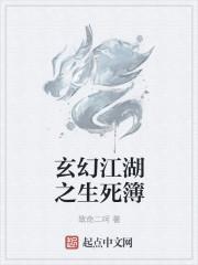 玄幻江湖之生死簿 玄幻江湖之生死簿