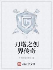 刀塔之创界传奇 刀塔之创界传奇
