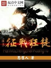 汉末征战狂徒 汉末征战狂徒