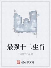 最强十二生肖 最强十二生肖