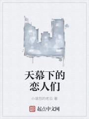 天幕下的恋人们 天幕下的恋人们