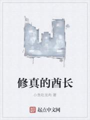 修真的酋长 修真的酋长