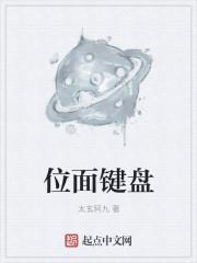 位面键盘 位面键盘
