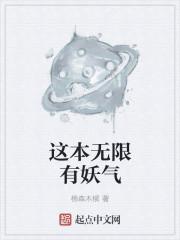 这本无限有妖气 这本无限有妖气