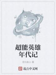 超能英雄年代记 超能英雄年代记