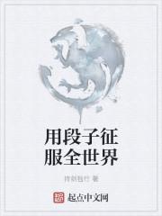 用段子征服全世界 用段子征服全世界