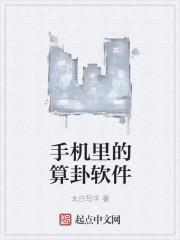 手机里的算卦软件 手机里的算卦软件