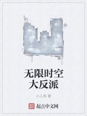 无限时空大反派 无限时空大反派