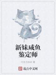 咸鱼鉴定师 咸鱼鉴定师