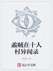 蟊贼在十人村异闻录 蟊贼在十人村异闻录
