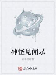 神怪见闻录 神怪见闻录