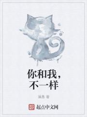 你和我,不一样 你和我,不一样
