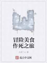 冒险美食作死之旅 冒险美食作死之旅