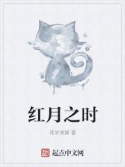 红月之时 红月之时