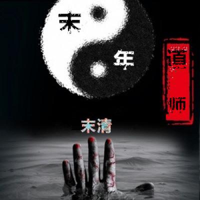 末年道师 末年道师