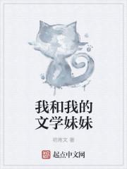 我和我的文学妹妹 我和我的文学妹妹