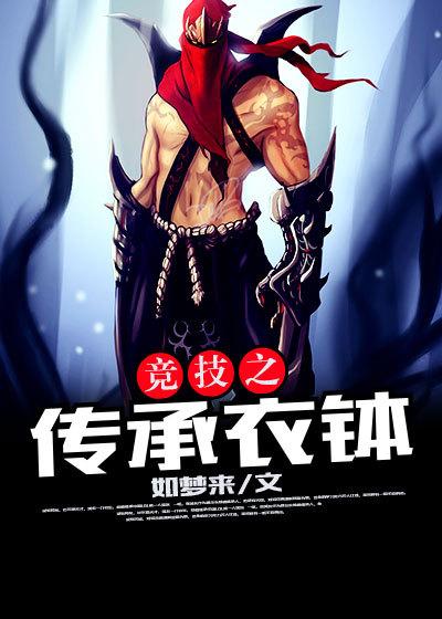 竞技之传承衣钵 竞技之传承衣钵