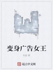 变身广告女王 变身广告女王
