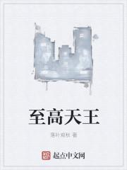 至高天王 至高天王
