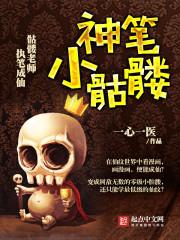 神笔小骷髅 神笔小骷髅