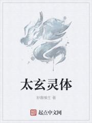 太玄灵体 太玄灵体