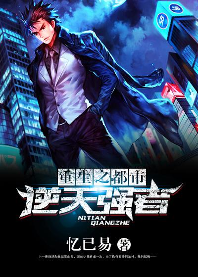 重生之都市逆天强者 重生之都市逆天强者