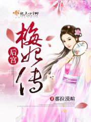 后宫梅妃传 后宫梅妃传